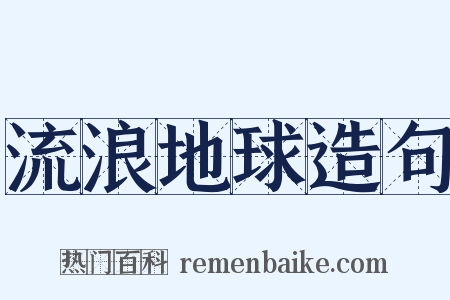 流浪地球造句是什么意思的图片